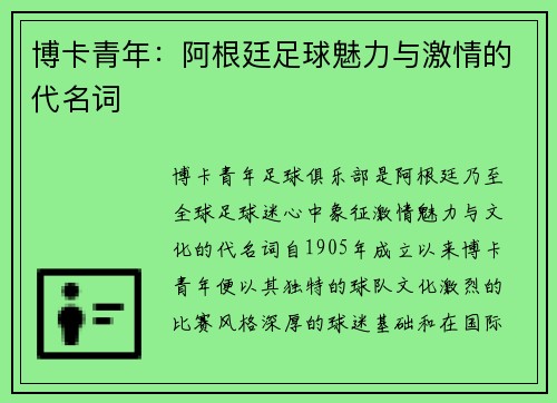 博卡青年:阿根廷足球魅力与激情的代名词 博卡青年:阿根廷足球魅力与激情的代名词