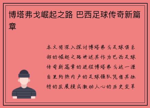 博塔弗戈崛起之路 巴西足球传奇新篇章