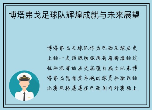 博塔弗戈足球队辉煌成就与未来展望