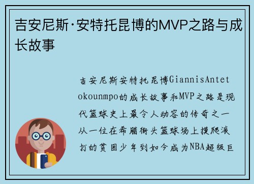 吉安尼斯·安特托昆博的MVP之路与成长故事