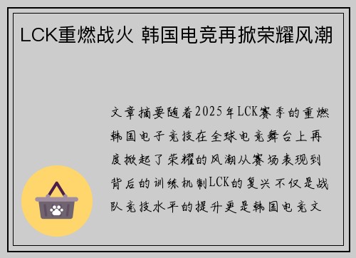 LCK重燃战火 韩国电竞再掀荣耀风潮