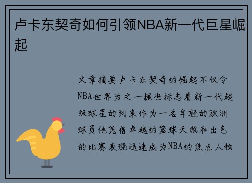 卢卡东契奇如何引领NBA新一代巨星崛起