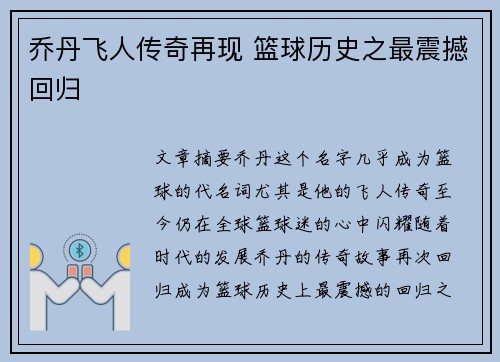 乔丹飞人传奇再现 篮球历史之最震撼回归