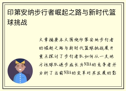 印第安纳步行者崛起之路与新时代篮球挑战
