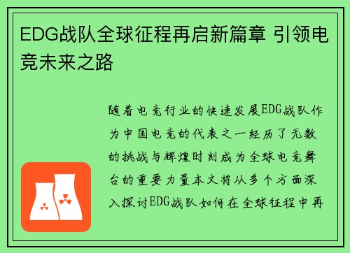 EDG战队全球征程再启新篇章 引领电竞未来之路