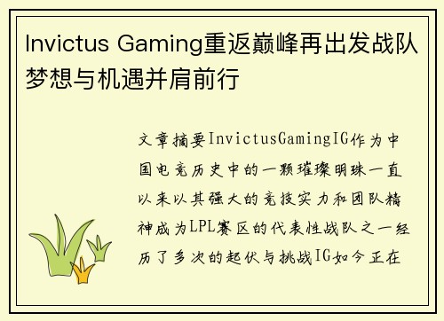 Invictus Gaming重返巅峰再出发战队梦想与机遇并肩前行