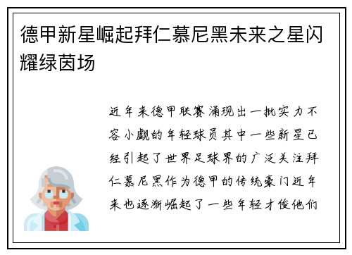 德甲新星崛起拜仁慕尼黑未来之星闪耀绿茵场