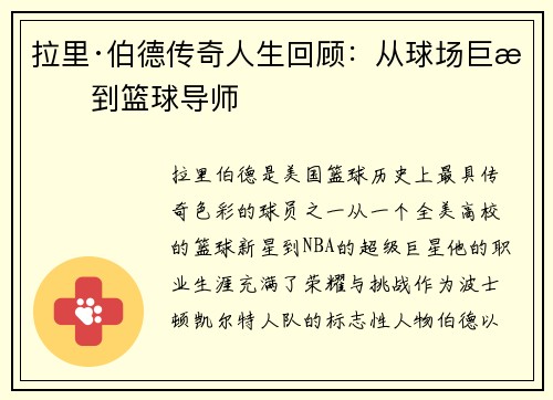 拉里·伯德传奇人生回顾：从球场巨星到篮球导师