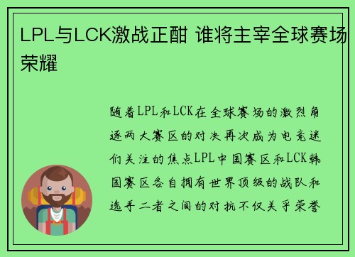 LPL与LCK激战正酣 谁将主宰全球赛场荣耀 LPL与LCK激战正酣 谁将主宰全球赛场荣耀