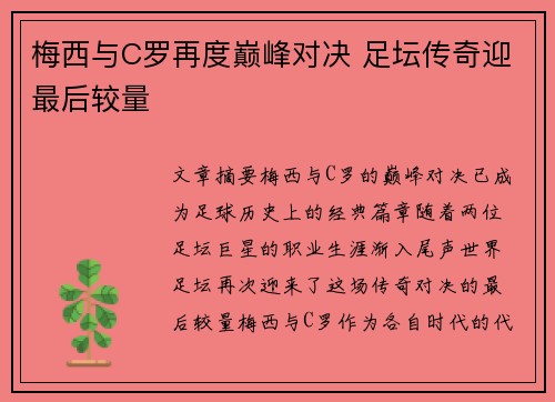 梅西与C罗再度巅峰对决 足坛传奇迎最后较量