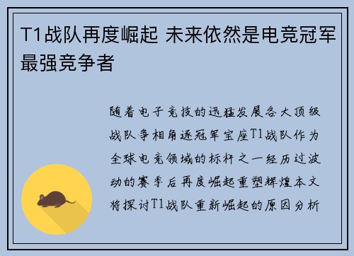T1战队再度崛起 未来依然是电竞冠军最强竞争者