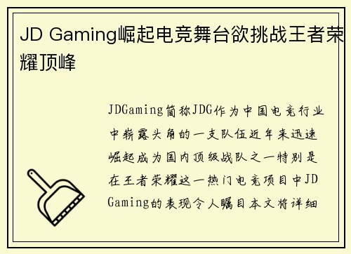 JD Gaming崛起电竞舞台欲挑战王者荣耀顶峰