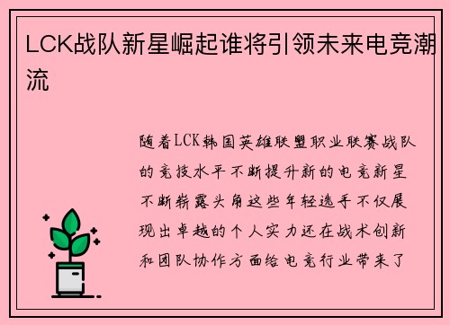 LCK战队新星崛起谁将引领未来电竞潮流