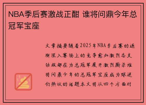 NBA季后赛激战正酣 谁将问鼎今年总冠军宝座
