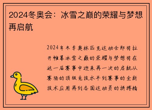 2024冬奥会：冰雪之巅的荣耀与梦想再启航