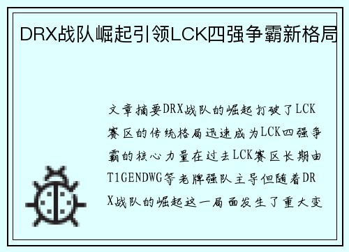 DRX战队崛起引领LCK四强争霸新格局