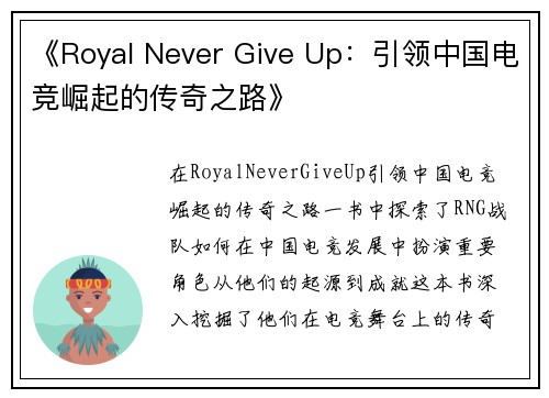《Royal Never Give Up：引领中国电竞崛起的传奇之路》