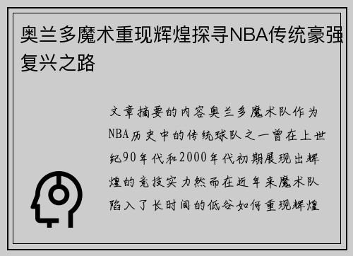 奥兰多魔术重现辉煌探寻NBA传统豪强复兴之路