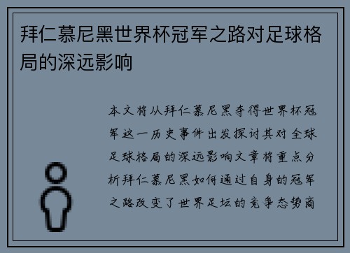 拜仁慕尼黑世界杯冠军之路对足球格局的深远影响