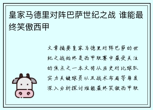 皇家马德里对阵巴萨世纪之战 谁能最终笑傲西甲