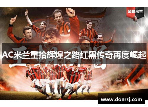 AC米兰重拾辉煌之路红黑传奇再度崛起 AC米兰重拾辉煌之路红黑传奇再度崛起