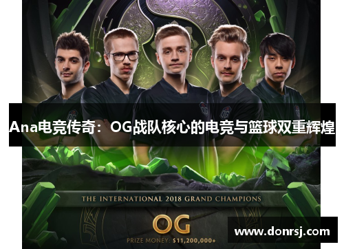 Ana电竞传奇：OG战队核心的电竞与篮球双重辉煌