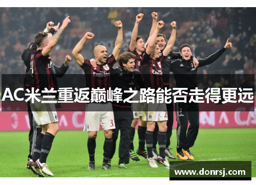 AC米兰重返巅峰之路能否走得更远