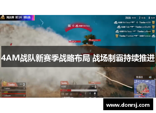 4AM战队新赛季战略布局 战场制霸持续推进