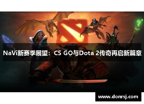 NaVi新赛季展望：CS GO与Dota 2传奇再启新篇章