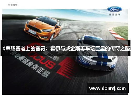 《荣耀赛道上的音符：霍伊与威金斯等车坛巨星的传奇之路》