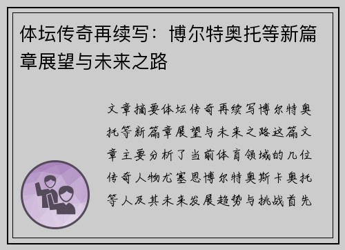 体坛传奇再续写：博尔特奥托等新篇章展望与未来之路