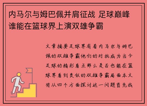 内马尔与姆巴佩并肩征战 足球巅峰 谁能在篮球界上演双雄争霸