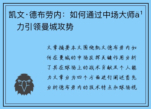 凯文·德布劳内:如何通过中场大师之力引领曼城攻势 凯文·德布劳内:如何通过中场大师之力引领曼城攻势