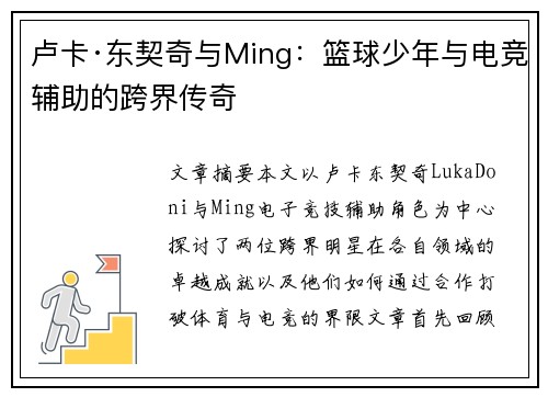 卢卡·东契奇与Ming:篮球少年与电竞辅助的跨界传奇 卢卡·东契奇与Ming:篮球少年与电竞辅助的跨界传奇