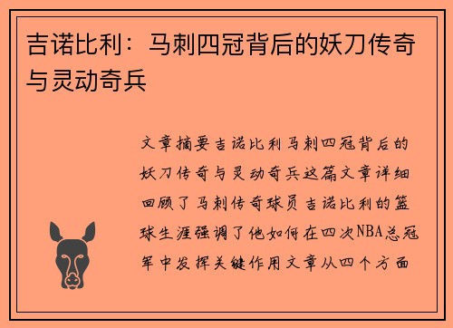 吉诺比利:马刺四冠背后的妖刀传奇与灵动奇兵 吉诺比利:马刺四冠背后的妖刀传奇与灵动奇兵