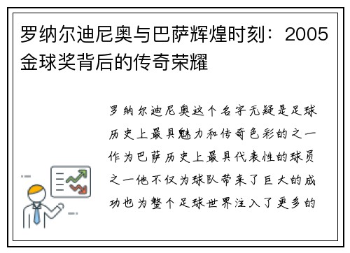 罗纳尔迪尼奥与巴萨辉煌时刻：2005金球奖背后的传奇荣耀