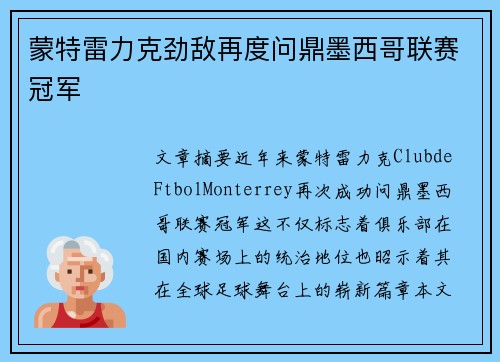 蒙特雷力克劲敌再度问鼎墨西哥联赛冠军