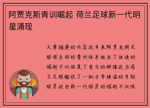 阿贾克斯青训崛起 荷兰足球新一代明星涌现