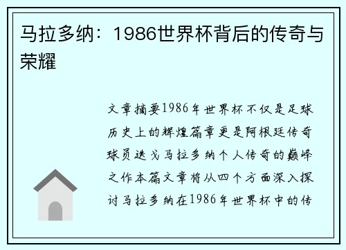 马拉多纳：1986世界杯背后的传奇与荣耀