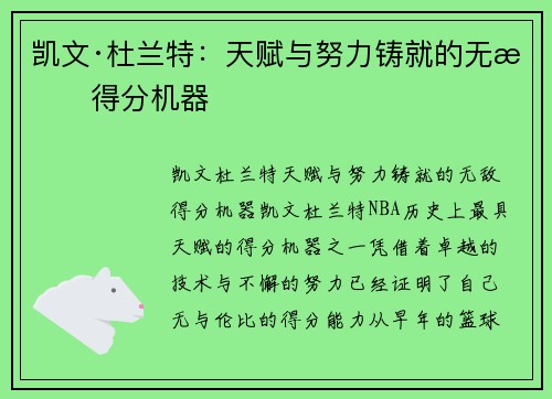 凯文·杜兰特：天赋与努力铸就的无敌得分机器