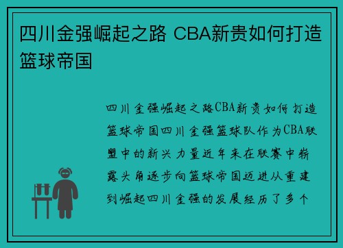 四川金强崛起之路 CBA新贵如何打造篮球帝国