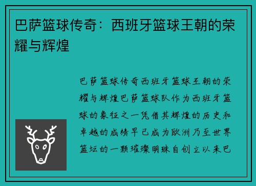 巴萨篮球传奇：西班牙篮球王朝的荣耀与辉煌