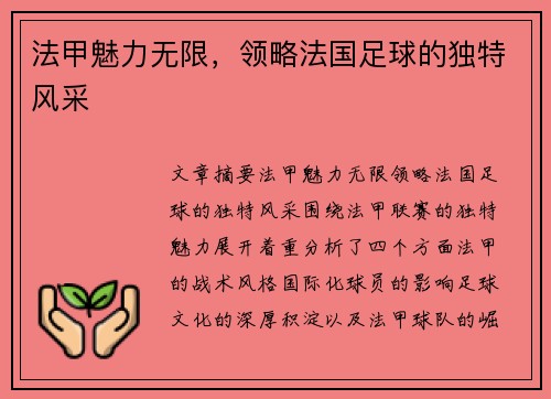 法甲魅力无限，领略法国足球的独特风采