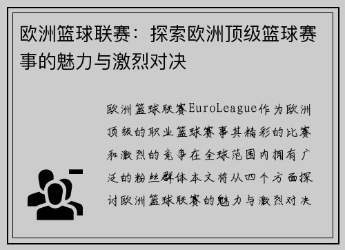 欧洲篮球联赛：探索欧洲顶级篮球赛事的魅力与激烈对决