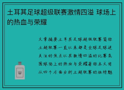 土耳其足球超级联赛激情四溢 球场上的热血与荣耀