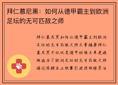 拜仁慕尼黑:如何从德甲霸主到欧洲足坛的无可匹敌之师 拜仁慕尼黑:如何从德甲霸主到欧洲足坛的无可匹敌之师