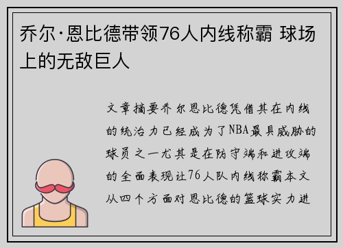 乔尔·恩比德带领76人内线称霸 球场上的无敌巨人