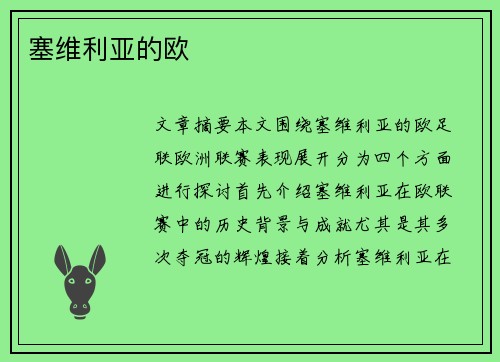 塞维利亚的欧 塞维利亚的欧