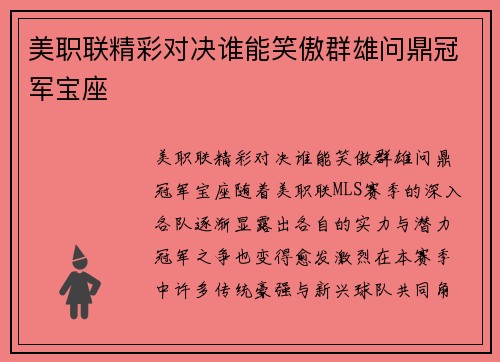 美职联精彩对决谁能笑傲群雄问鼎冠军宝座