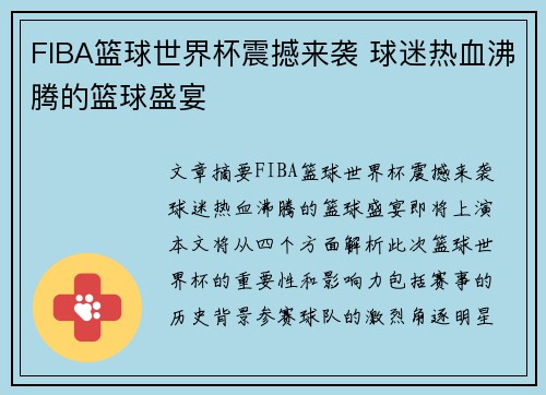 FIBA篮球世界杯震撼来袭 球迷热血沸腾的篮球盛宴